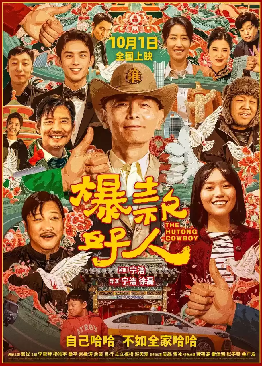 爆款好人(2024) 4K.SDR 高码率 喜剧/剧情 葛优/李雪琴[免费在线观看][免费下载][夸克网盘]