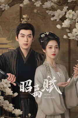 [国产剧]《昭离赋》4K 2026 全集