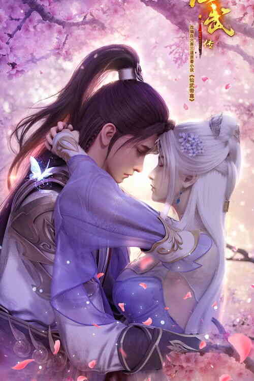 [动漫]《仙武传》4K 最新一集 [夸克网盘+百度网盘]