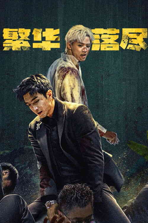 繁华落尽 (2026)4K S01E01 - E06 HiveWeb