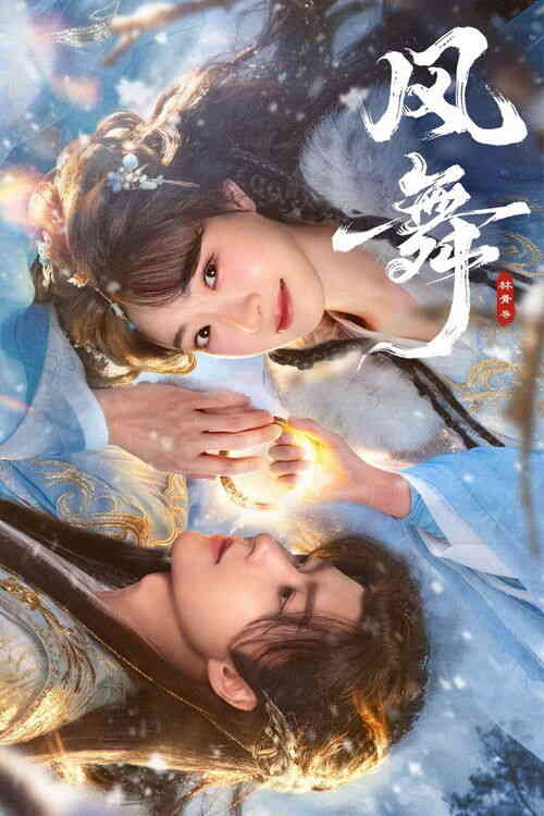 风舞 (2026)4K S01E01 - E08 HiveWeb