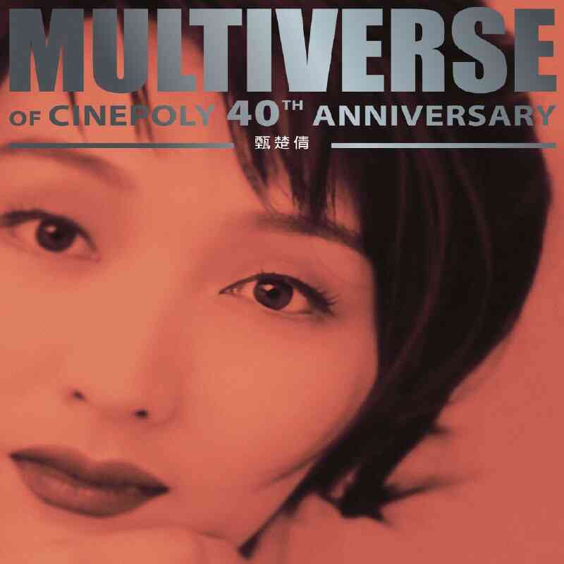 **[华语]音乐《甄楚倩 MULTIVERSE OF CINEPOLY 40TH ANNIVERSARY》2026 FLAC Hi-Res 96kHz 24bit