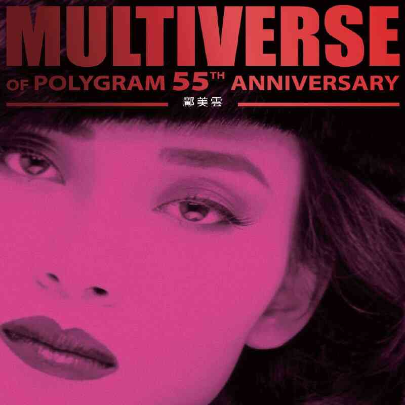 邝美云 鄺美雲 MULTIVERSE OF POLYGRAM 55TH ANNIVERSARY - 鄺美雲 - 2026 FLAC Hi-Res 96kHz-24bit qobuz