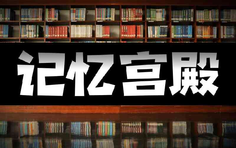 [教程]《超级学习法记忆宫殿教学视频-附带教材》全集 高清视频_完整教学[夸克网盘]