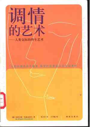 [书籍]《调情的艺术：人类交际的终生艺术》[PDF] 布里吉特·布克森普夫_文字版下载[夸克网盘]