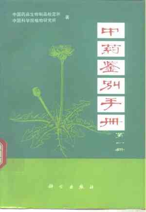 [资源]《中药鉴别手册1-3册全》 科学鉴别指南[夸克网盘]