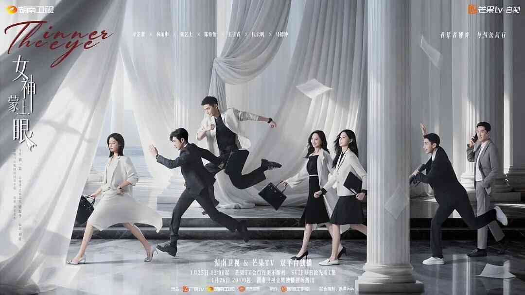 [国产剧]《女神蒙上眼》最新一集 4K 2026 [夸克网盘]