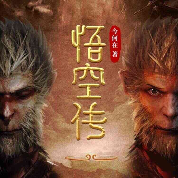 [有声书]《悟空传》多版本有声剧及原著小说合集 [夸克网盘]
