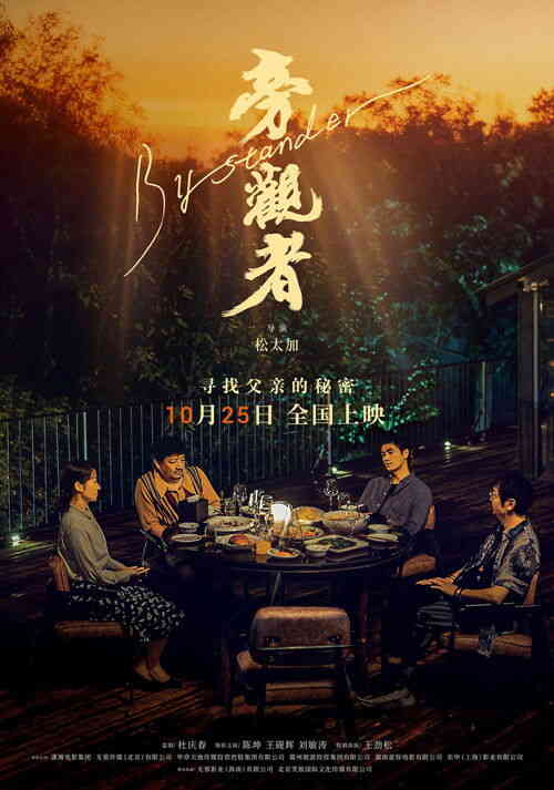 [国产]电影《旁观者》4K 2025