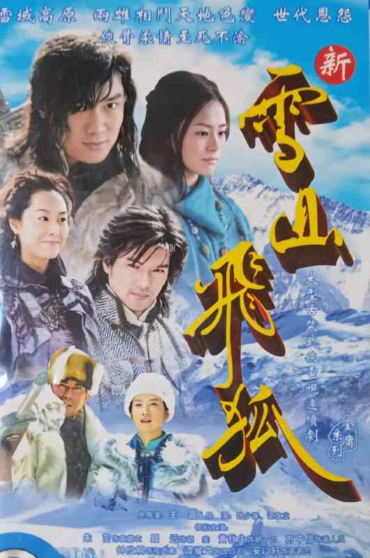 [国产剧]《雪山飞狐》2007版
