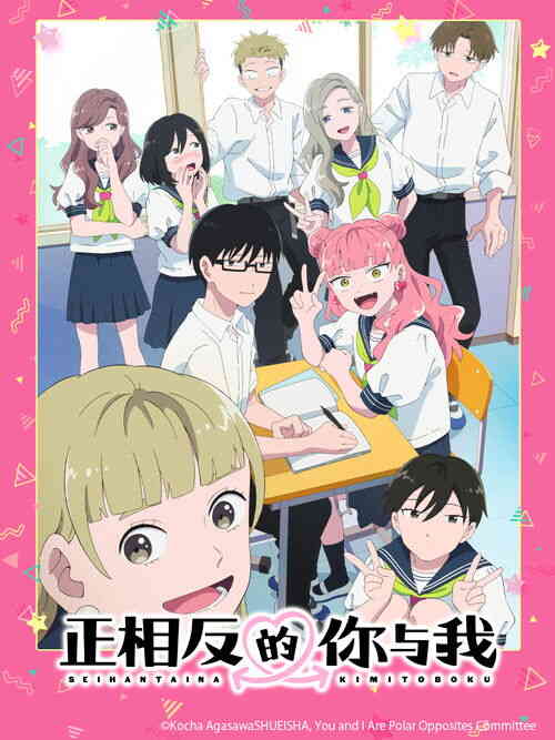 [日本]动漫《正相反的你与我》4K 2026