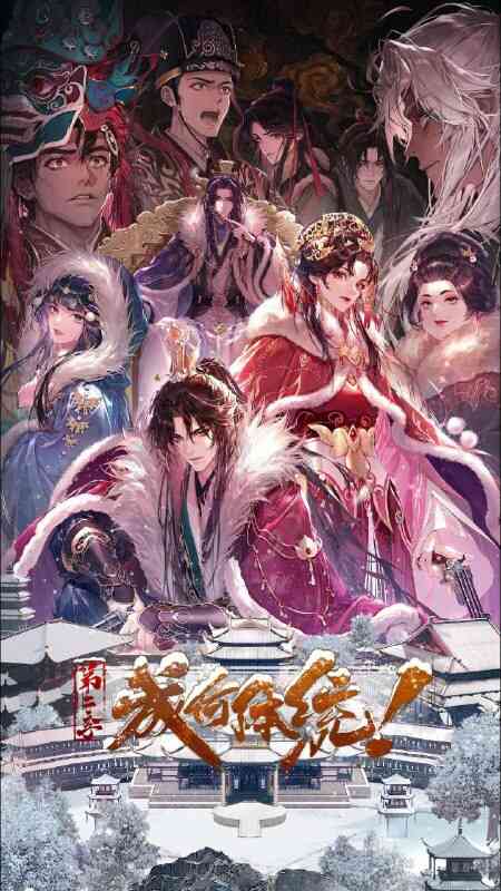 [国产]动漫《成何体统 第二季》更新至最新一集 4K [夸克网盘]