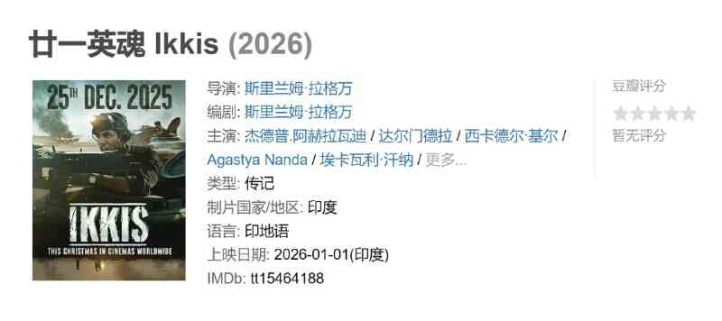 [印度]电影《廿一英魂 Ikkis》2026 [夸克网盘]