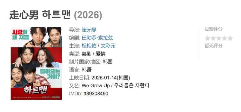 [韩国]电影《走心男》하트맨 2026 [夸克网盘]