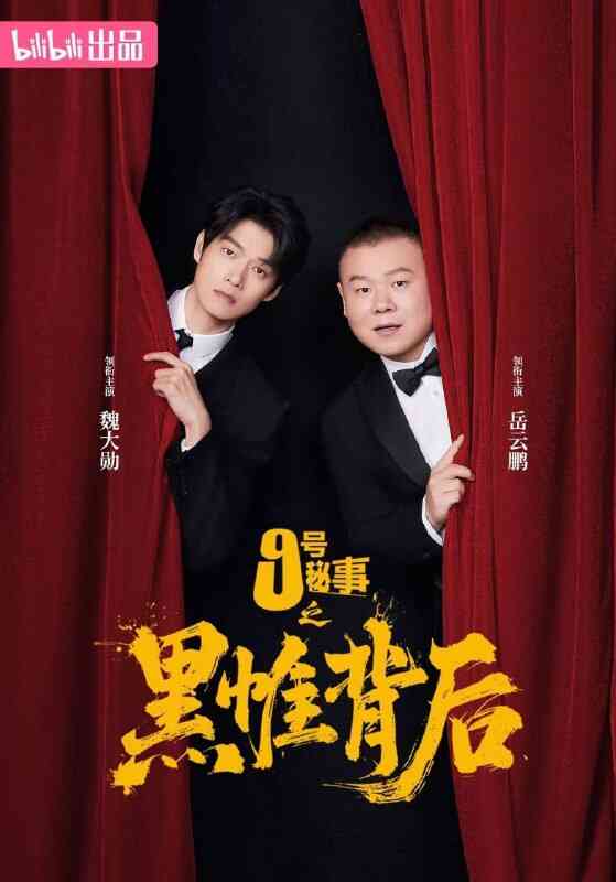 [国产剧]《九号秘事之黑帷背后》全集(05集全) 4K [夸克网盘]