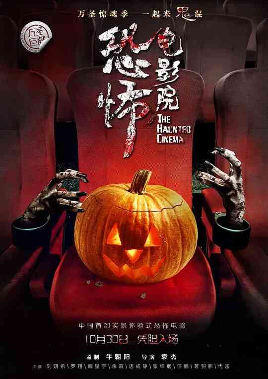 [内地]电影《恐怖电影院》2014 [夸克网盘]