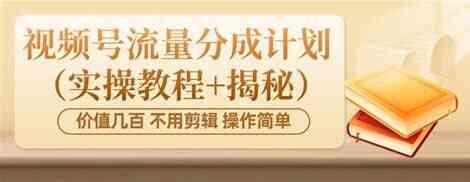 [教程]《视频号分成计划实操教程》 [夸克网盘]