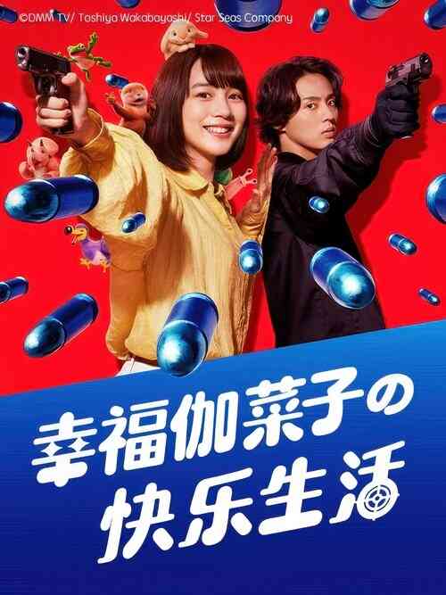 [日剧]《幸福伽菜子的快乐生活》2025 S01