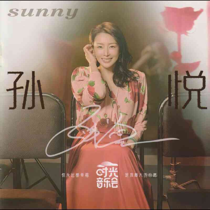[华语]音乐《孙悦2024 - 时光音乐会 金蜂》