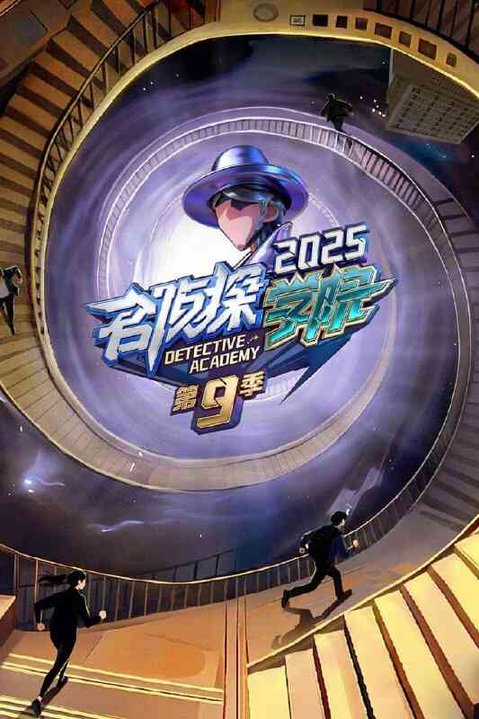 [综艺]《名侦探学院 第九季》全集(第7期) [夸克网盘]