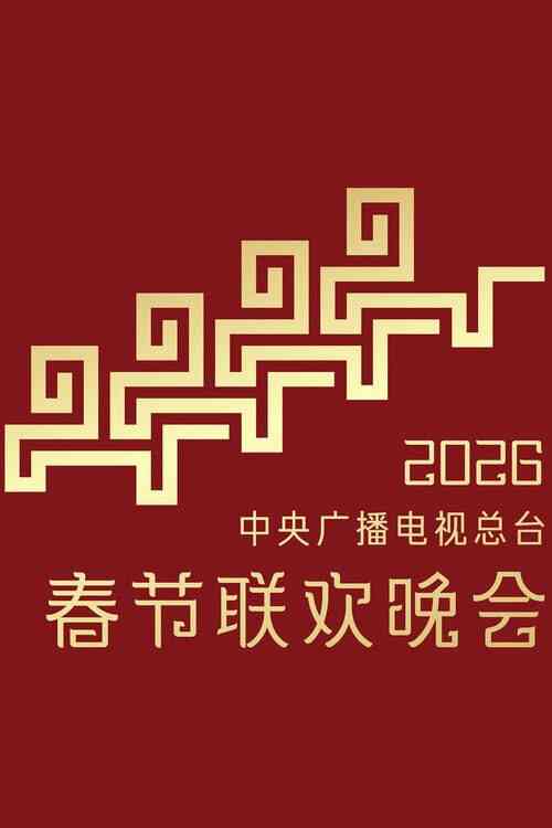 [央视]综艺《2026年中央广播电视总台春节联欢晚会》4K 2026