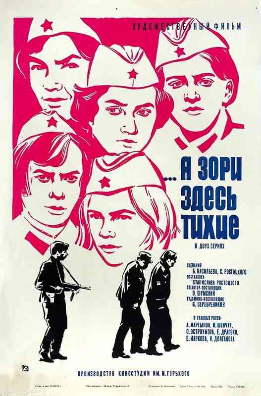 [苏联]电影《这里的黎明静悄悄 А зори здесь тихие》1972