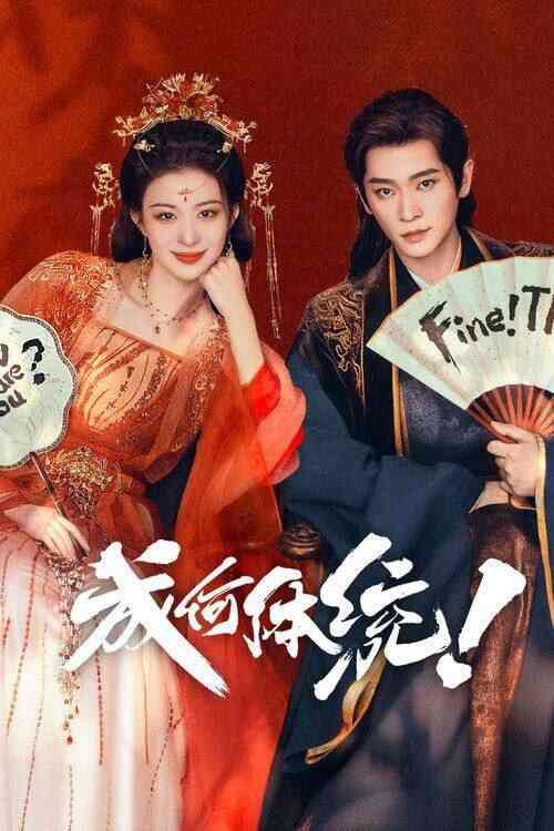 [国产剧]《成何体统》4K 2026