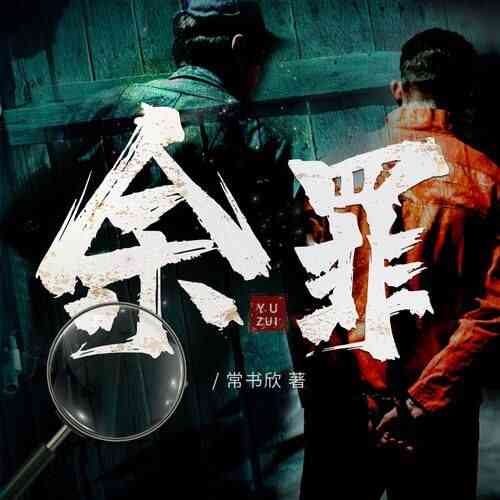[有声书]《余罪：我的刑侦笔记》全925集 [夸克网盘]