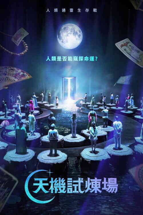 [韩综]《天机试炼场》S01E01-E07 2026