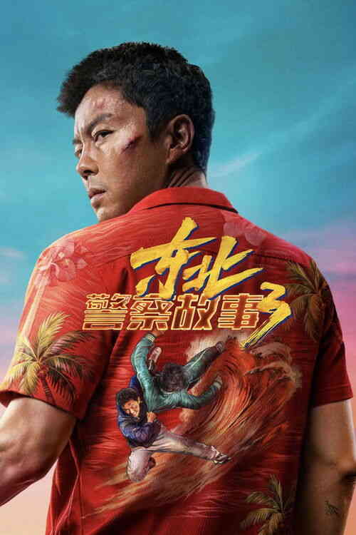 [国产]电影《东北警察故事3》4K 2026