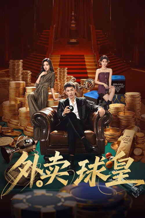 [国产剧]《外卖球皇》4K S01E01-E06