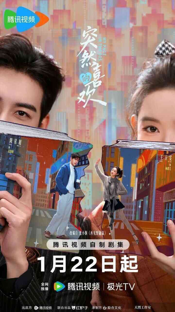 [国产剧]《突然的喜欢》/《一场突如其来的爱情》 2026 4K 全集[百度网盘+夸克网盘]