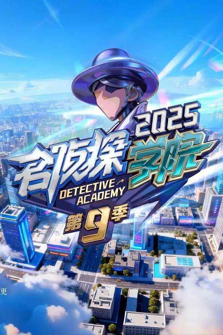 [大陆]综艺《名侦探学院 第九季》全集(最新一期) [夸克网盘]