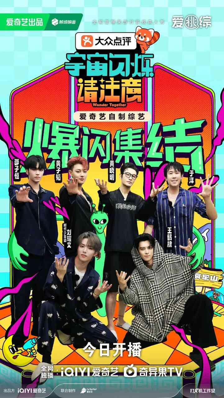 [国产]综艺《宇宙闪烁请注意》4K 2025 [夸克网盘]