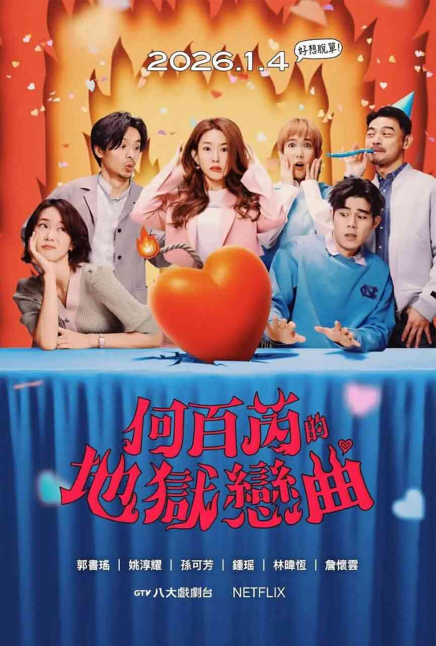 [台剧]《何百芮的地狱恋曲 / 何百芮的的地狱独白》2026 [夸克网盘]